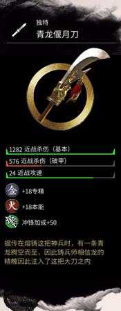 《全面战争：三国》金色武器关羽青龙偃月刀属性分享