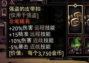 《暗黑地牢》强盗的皮带扣属性介绍