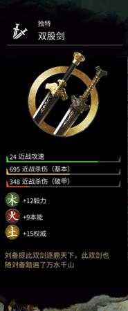 《全面战争:三国》金色武器刘备双股剑属性分享