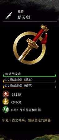 《全面战争：三国》金色武器曹操倚天剑属性分享