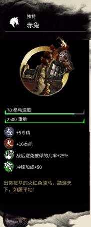 《全面战争：三国》赤兔马的属性分享