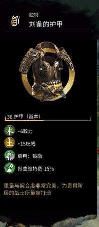 《全面战争：三国》刘备的护甲属性分享