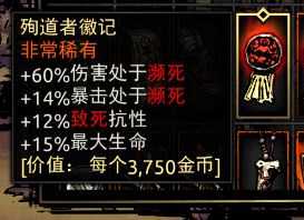 《暗黑地牢》殉道者徽记属性介绍