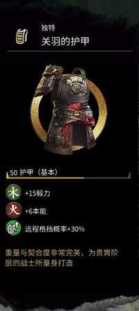 《全面战争：三国》关羽的护甲属性分享