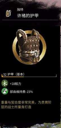 《全面战争：三国》许褚的护甲属性分享