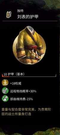 《全面战争：三国》刘表的护甲属性分享