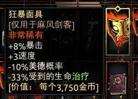 《暗黑地牢》狂暴面具属性介绍