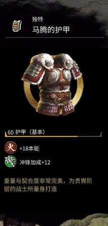 《全面战争：三国》马腾的护甲属性分享