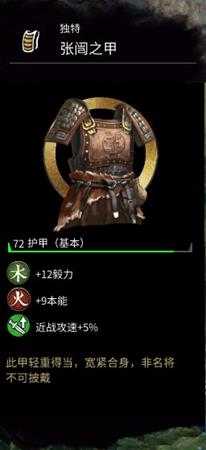 《全面战争：三国》张闿的护甲属性分享