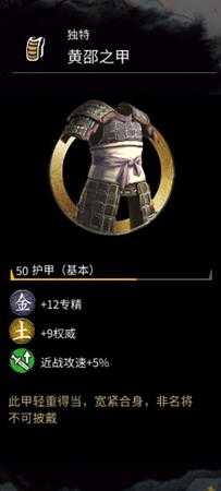 《全面战争：三国》黄邵的护甲属性分享