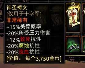 《暗黑地牢》神圣祷文属性介绍