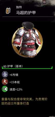 《全面战争：三国》马超的护甲属性分享