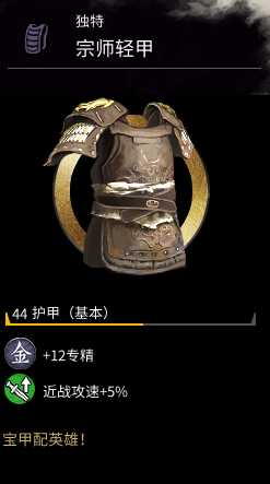 《全面战争：三国》金色护甲宗师轻甲属性分享