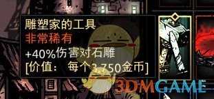 《暗黑地牢》雕塑家的工具属性介绍