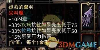 《暗黑地牢》褪落的翼羽属性介绍