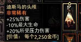 《暗黑地牢》迪斯马的头颅属性介绍