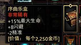 《暗黑地牢》序曲乐盒属性介绍