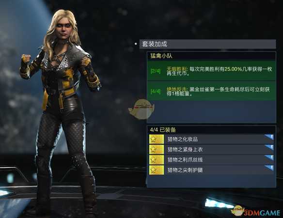 《不义联盟2》黑金丝雀猛禽小队套装属性外观一览
