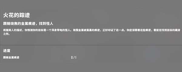 基因特工火花的踪迹任务怎么完成