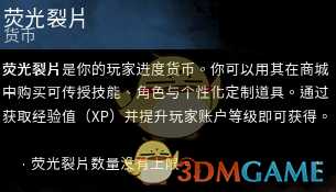 《黎明杀机》荧光裂片作用介绍