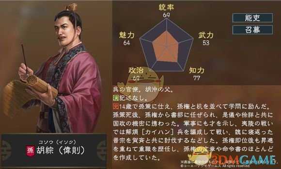 《三国志14》胡综五维属性图一览