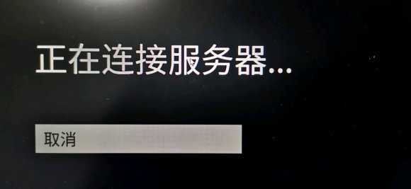 《人类一败涂地》联机显示正在连接服务器解决办法