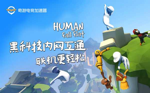 《人类一败涂地》联机显示正在连接服务器解决办法