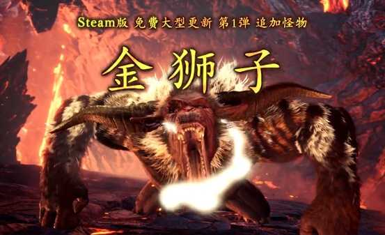 《怪物猎人世界：冰原》Steam上线大型更新，用迅游畅快开玩