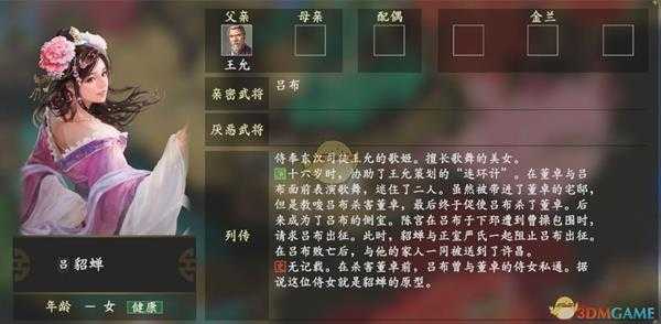 《三国志14》貂蝉人物关系一览