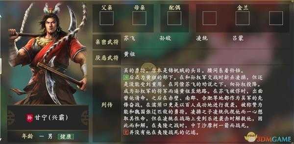 《三国志14》甘宁人物关系一览