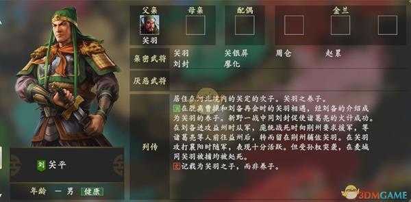 《三国志14》关平人物关系一览