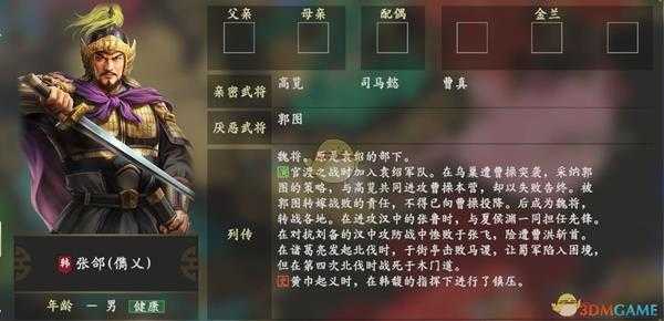 《三国志14》张郃人物关系一览