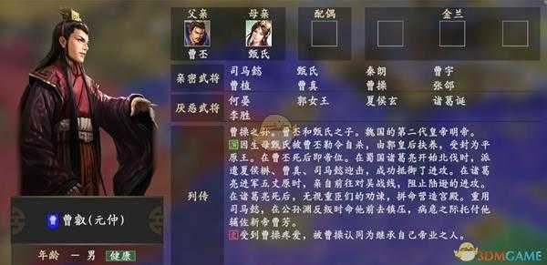 《三国志14》曹叡人物关系一览