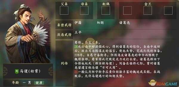 《三国志14》马谡人物关系一览
