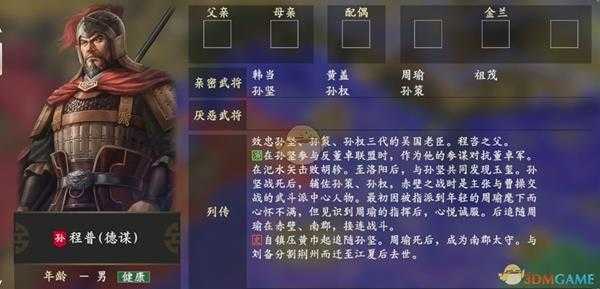 《三国志14》程普人物关系一览