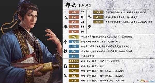 《三国志14》郭嘉属性个性一览
