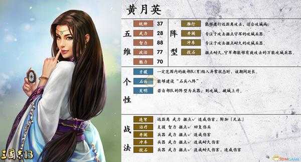《三国志14》黄月英属性个性一览