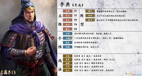 《三国志14》李典属性个性一览