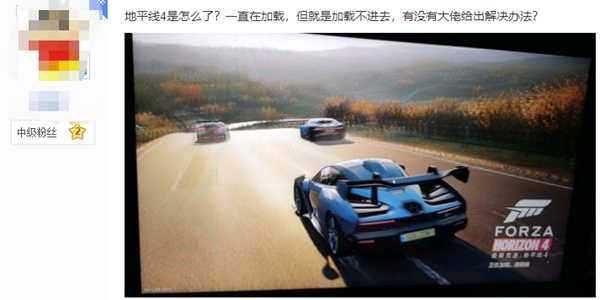 地平线4一直在加载 地平线4载入卡住不动解决办法