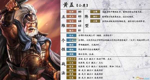 《三国志14》黄盖属性个性一览