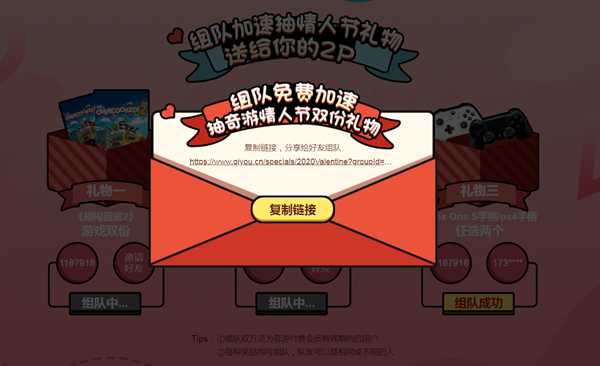 奇游加速器“情人节活动”好友如何组队教程