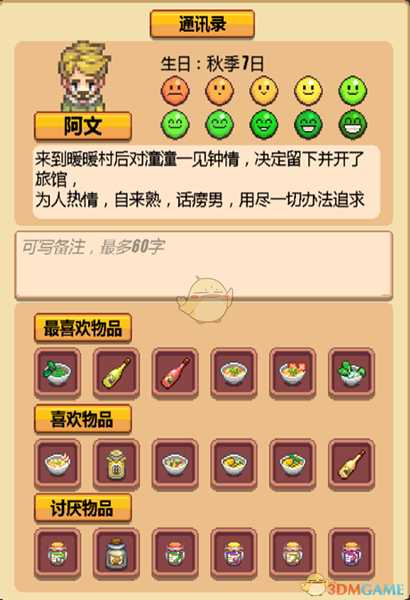 《暖暖村物语》NPC喜好大全