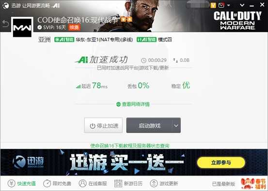 《使命召唤16：现代战争》登录时如何切换登录地区？迅游加速器支持加速下载