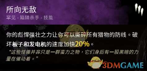 《黎明杀机》迈叔用踢板技能点评