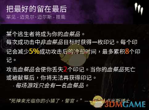 《黎明杀机》迈叔擦刀技能点评