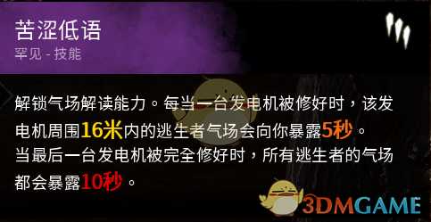 《黎明杀机》迈叔用苦涩低语技能点评