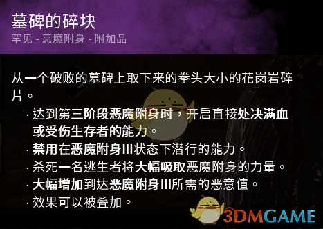 《黎明杀机》迈叔用墓碑的碎块紫墓碑效果介绍