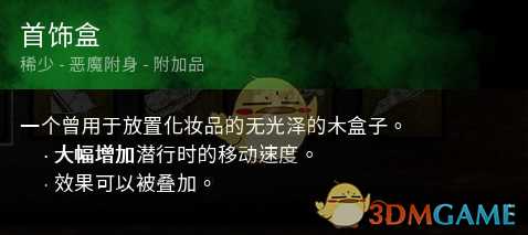 《黎明杀机》迈叔用首饰盒效果介绍