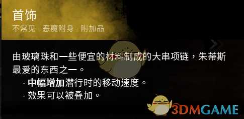 《黎明杀机》迈叔用首饰配件效果介绍