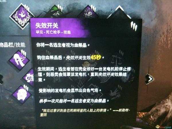 《黎明杀机》死亡枪手失效开关传承技能介绍